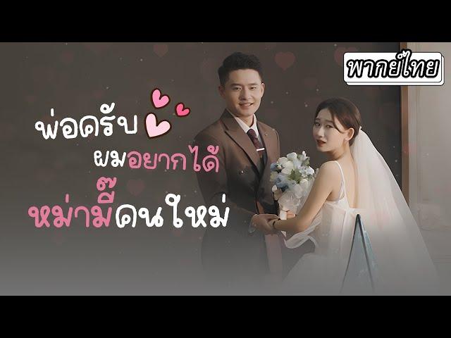 [พากย์ไทย] คืนหนึ่งเธอมีค่ำคืนพิเศษกับท่านประธาน 5 ปีต่อมาเขามาหาเธอพร้อมลูก‼️#ละครสั้น