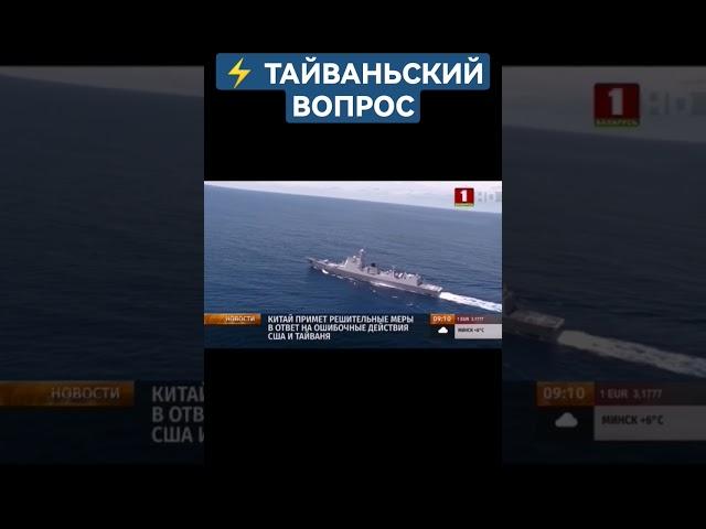️Китай требует от США немедленно прекратить повышать уровень отношений с Тайванем #китай #тайвань