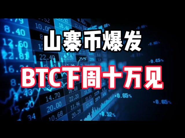 2024年11月28日｜比特币行情分析：山寨币爆发他来了，BtC关键十万即将#比特币 #btc #以太坊 #投資 #虚拟货币 #nft #eth #加密货币 #crypto