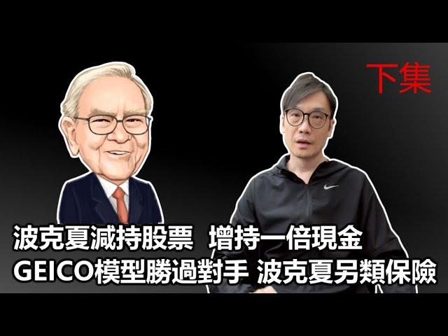 【畢菲特專題 下集】2025-02-26 波克夏減持股票  增持一倍現金 / GEICO模型勝過對手 波克夏另類保險〈Allen〉