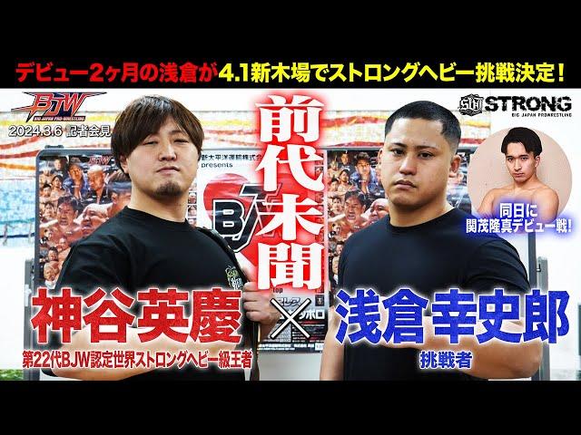 【記者会見】神谷英慶vs浅倉幸史郎 BJW認定世界ストロングヘビー級選手権 ／関茂隆真デビュー戦【大日本プロレス 2025.4.1新木場1stRING】