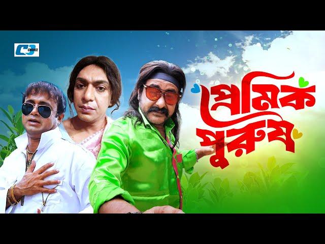 Premik Purush | প্রেমিক পুরুষ | Chanchal Chowdhury | Akhomo Hasan | Shamim Zaman | Bangla Natok