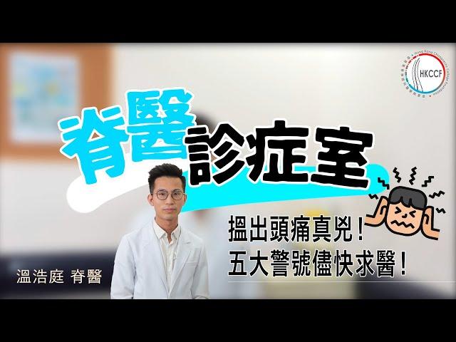 【脊醫診症室】搵出頭痛真兇！慎防自行服藥，五大警號儘快求醫！
