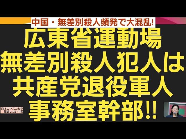 中国・無差別殺人頻発で大混乱!広東省運動場無差別殺人犯人は共産党退役軍人事務室幹部‼