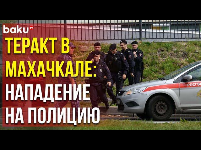 Террористы, напавшие на полицейских в Махачкале, ликвидированы