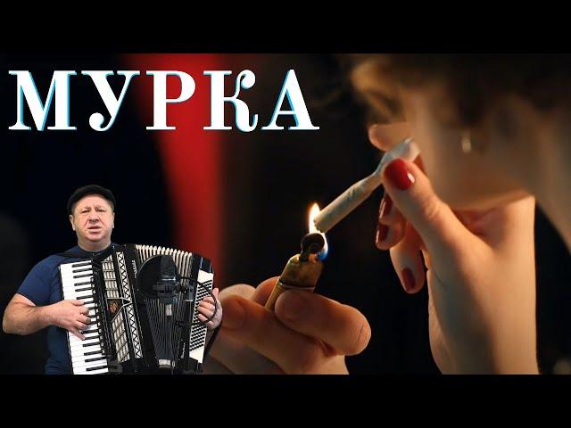 Мурка - (Маруся Климова). Версия песня под живой аккордеон от "Поющий Полковник".