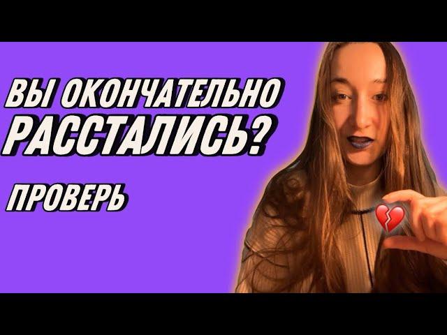 Как расстаться, чтобы сойтись