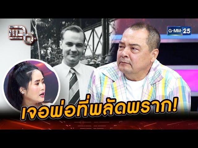 เหมือนมากกก เจอแล้วพ่อที่พลัดพรากของ 'เอ อนันต์' | Highlight | แฉ 2 ก.ค. 67 | GMM25