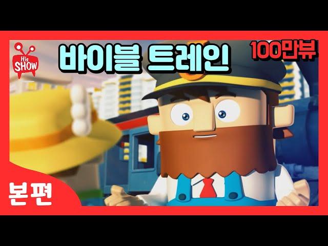 히즈쇼 | 본편 | 바이블트레인 | 성경 애니메이션 / 기독교어린이 / 성경만화