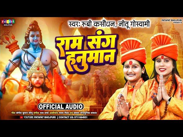 #audeo | राम संग हनुमान आये है | Nitu Goswami & Rubi Kasaudhan | राम भजन | Ram Bhajan 2025