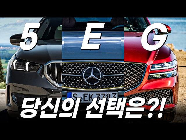 나라면 이거 산다! E클래스 VS 5시리즈 VS G80 "다 타보고 말씀드립니다"