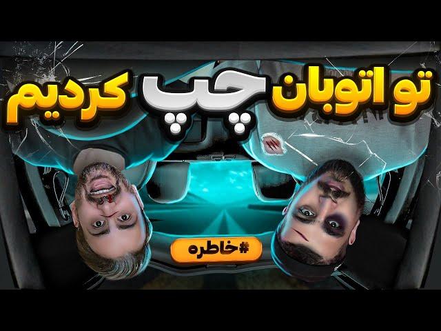 خاطره چپ کردن با پوریا