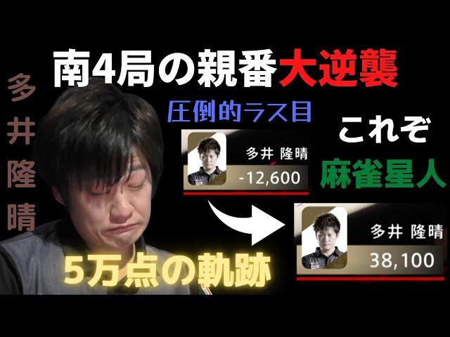 多井隆晴の圧倒的ラス目からの大逆襲 南4局 オーラスで5万点、アガリまくる!これぞ麻雀星人