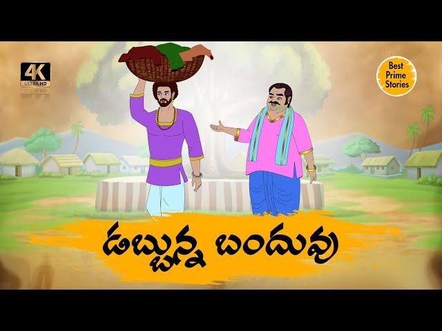 BEST PRIME STORIES - డబ్బున్న బంధువు - STORIES IN TELUGU - TELUGU STORIES 4k