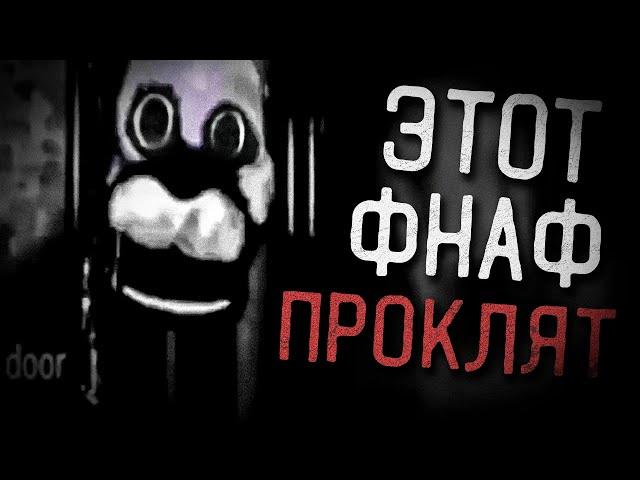 ЭТОТ порт ФНАФА ПРОКЛЯТ и ПУГАЕТ!