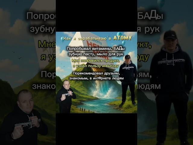 Как заработать в ATOMY?