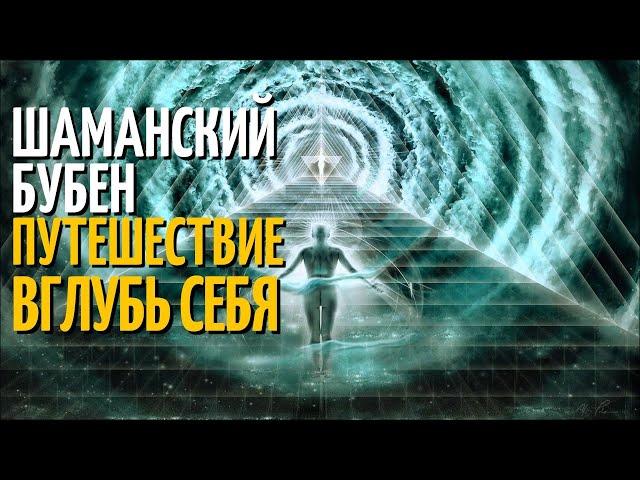 ШАМАНСКИЙ БУБЕН. Мощная Практика Расширения Сознания. Шаманский транс