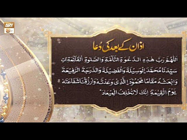 Azan Ke Baad ki Dua | Dua After Azan with Urdu Translation | ARY Qtv