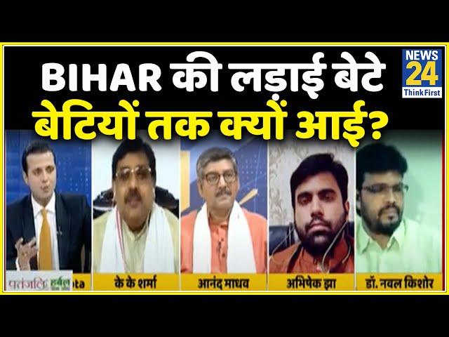 Rashtra Ki Baat: Bihar की लड़ाई बेटे बेटियों तक क्यों आई? देखिए Manak Gupta के साथ