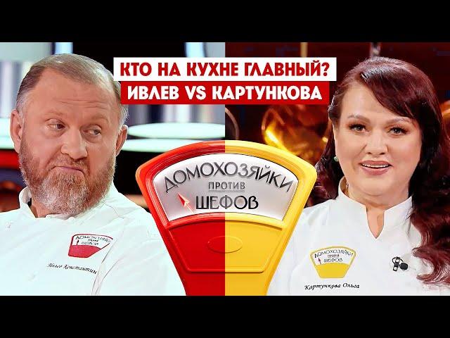 Домохозяйки против шефов. Константин Ивлев VS Ольга Картункова / Премьера