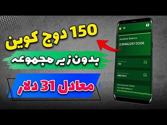 دریافت 150 دوج کوین به صورت کاملا رایگان