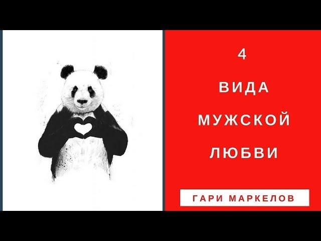 Как ВЛЮБЛЯЕТСЯ мужчина? 4 вида МУЖСКОЙ любви