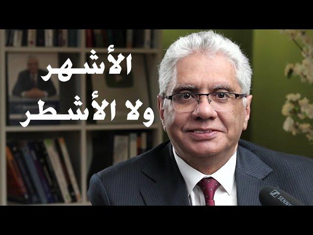 الأشهر يبيع أكتر من الأشطر وعلاقة الشهرة بالشطارة | 139 | عيادة الشركات | د. إيهاب مسلم