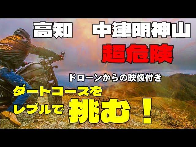 【酷道のキング】高知　中津明神山　天空の林道　レブルで走る道じゃないｗｗ『超危険』でも景色は最高です