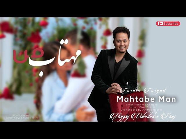 Fardin Faryad - Mahtabe Man  فردين فرياد "مهتاب من" Afghan New Song | Romantic | Love song 2022