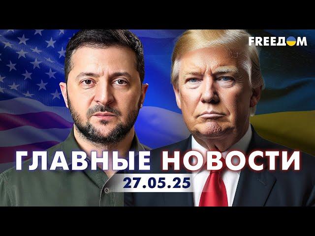 Главные новости за 27.05.25. Вечер | Война РФ против Украины. События в мире | Прямой эфир FREEДОМ