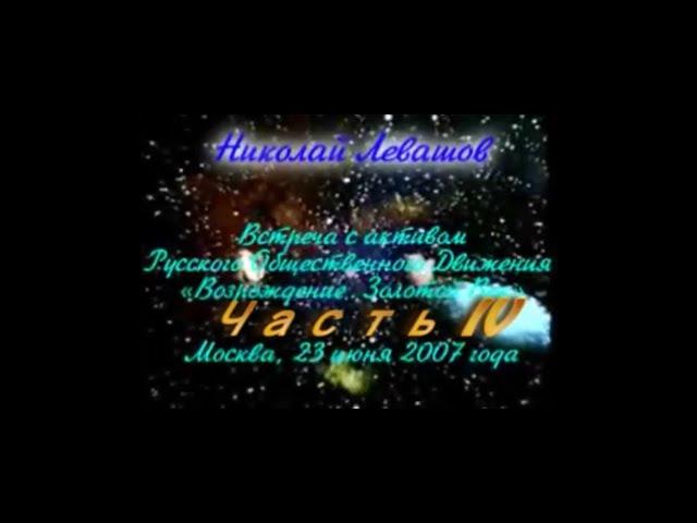 4 Первая Встреча с РОД «Возрождение  Золотой Век» 4 ЧАСТЬ