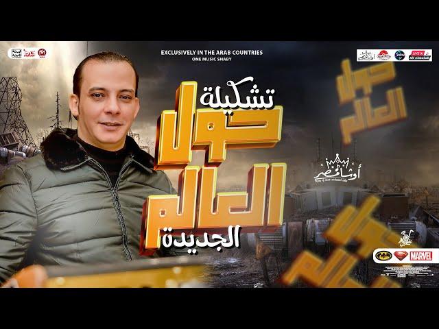 مزمار تشكيلة حول العالم - الجديدة2023 | العالمي محمد اوشا " مزمار اوشا مصر "- توزيع هيكسر السماعات