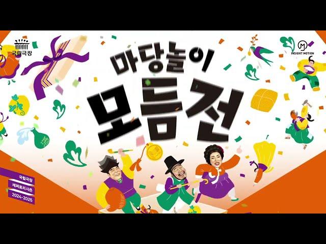 마당놀이의 전설이 돌아온다! | 국립극장 기획공연 ‘마당놀이 모듬전’