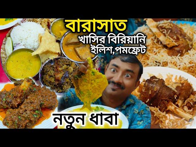 বারাসাতে নতুন ধাবার উদ্বোধনে ইলিশ,পমফ্রেট,খাসিরমাংস,রিয়াজী খাসির বিরিয়ানি সঙ্গে বিশাল অফার Amantran