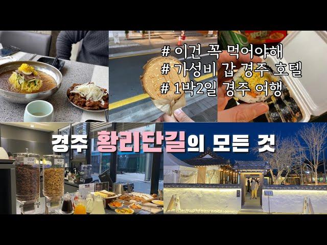 [여행] 1박 2일 경주 여행ㅣ가성 비 갑 리버틴 호텔ㅣ황리단길 맛집ㅣ황금십원빵ㅣ교리김밥ㅣ경양카츠ㅣ황남밀면ㅣ이웃집 쿠로보