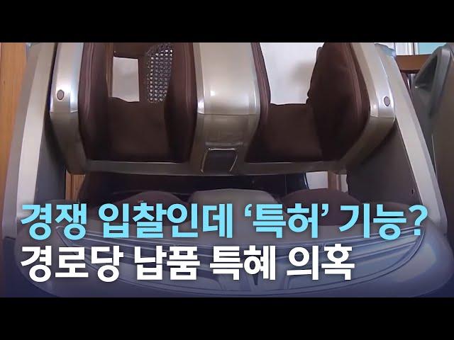 [뉴스데스크]  경쟁 입찰인데 특허 기능? ..경로당 납품 특혜 의혹 | 전주MBC 211108 방송