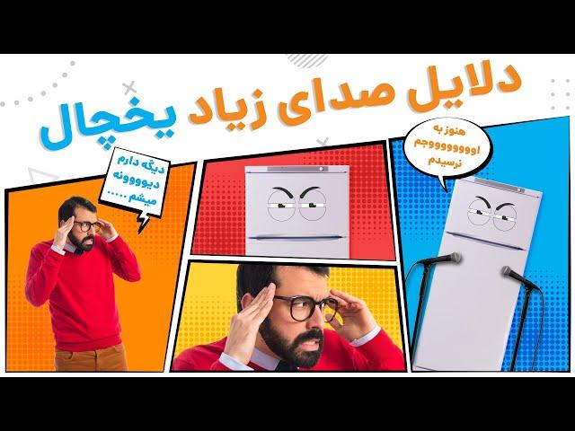 7 علت صدای زیاد یخچال و فریزر | آچارباز