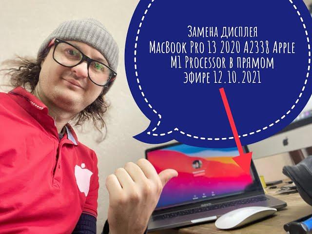 Замена дисплея в прямом эфире MacBook Pro 13 2020 A2338