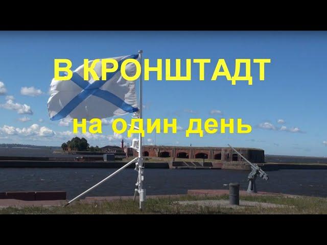 В Кронштадт на один день