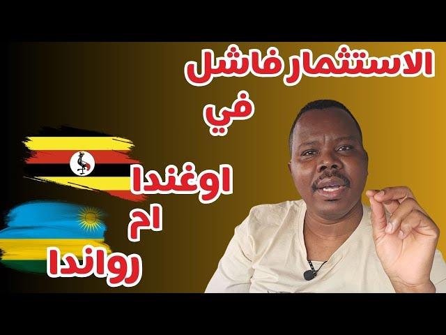 الاستثمار فاشل في | اوغندا ام رواندا  #زكي_شو