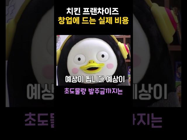 치킨 프랜차이즈 창업에 드는 실제 비용