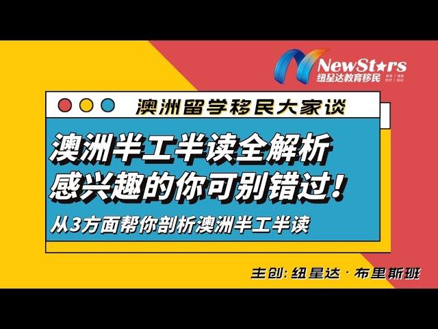 澳洲半工半读全解析！每年收入轻松超过20万人民币! | 澳洲留学移民大家谈—20220915