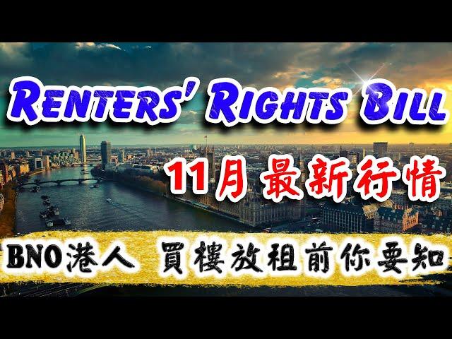 Renters' Rights Bill 11月最新行情｜UK Letting｜Buy To Let｜英國 收租養老｜倫敦 買樓 收租｜倫敦樓｜英國樓｜投資 英國 物業｜樓交所直播室｜HKEXLIVE