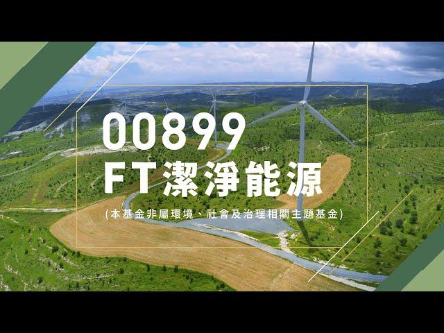 00899 首檔佈局全球潔淨能源ETF問世！