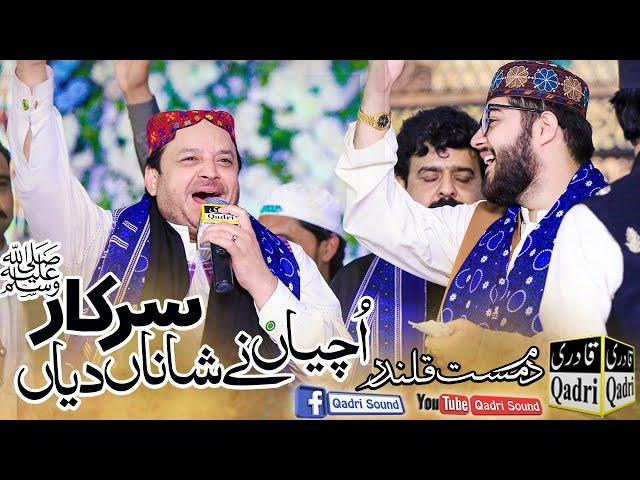 Uchiyan ny shana Sarkar diya-Dam mast Qalandar by Shahbaz Qamar fareedi ||Grand Mehfil Rang e Madina