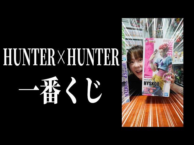 【HUNTER×HUNTER一番くじ】ラスワンかっこよすぎて・・・泣