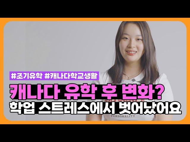 한국과 다른 학교 생활! | 솔직한 캐나다 조기유학 후기 + 일상, 학교 생활, 성적 변화