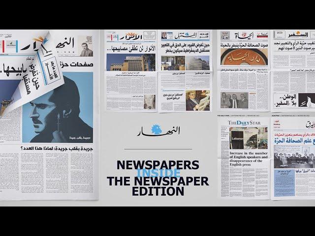 AnNahar - Newspapers Inside The Newspaper (case study)