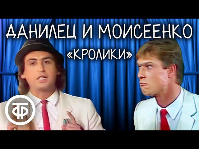 Владимир Данилец и Владимир Моисеенко "Кролики" (1990) / Самый популярный номер комик-дуэта