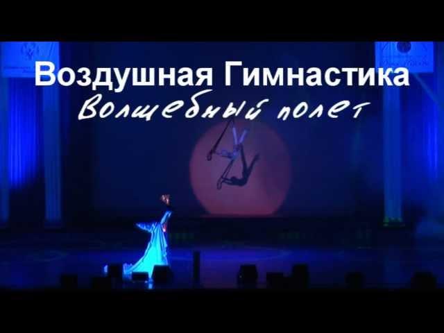 Magic Flight, воздушная гимнастика